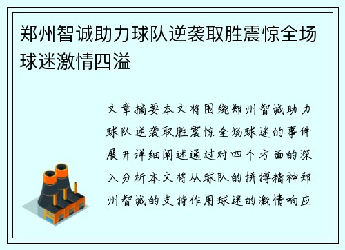 郑州智诚助力球队逆袭取胜震惊全场球迷激情四溢