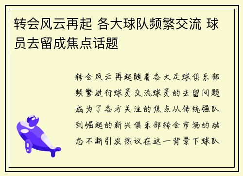 转会风云再起 各大球队频繁交流 球员去留成焦点话题