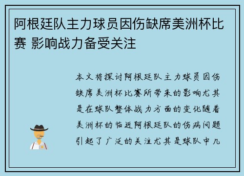 阿根廷队主力球员因伤缺席美洲杯比赛 影响战力备受关注