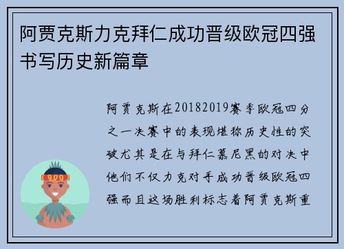 阿贾克斯力克拜仁成功晋级欧冠四强书写历史新篇章