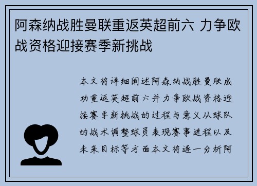 阿森纳战胜曼联重返英超前六 力争欧战资格迎接赛季新挑战