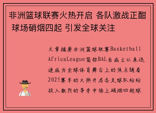 非洲篮球联赛火热开启 各队激战正酣 球场硝烟四起 引发全球关注