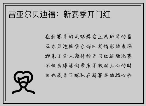 雷亚尔贝迪福：新赛季开门红
