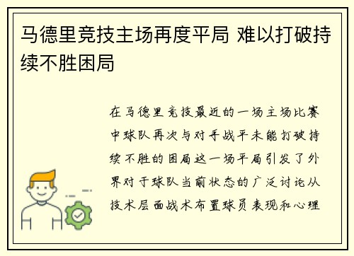 马德里竞技主场再度平局 难以打破持续不胜困局