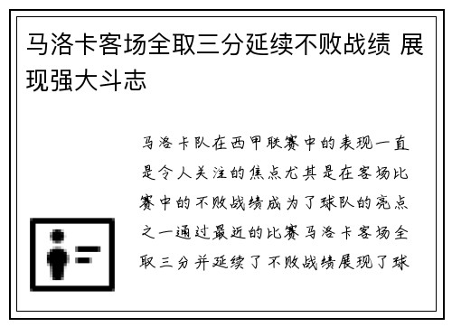 马洛卡客场全取三分延续不败战绩 展现强大斗志