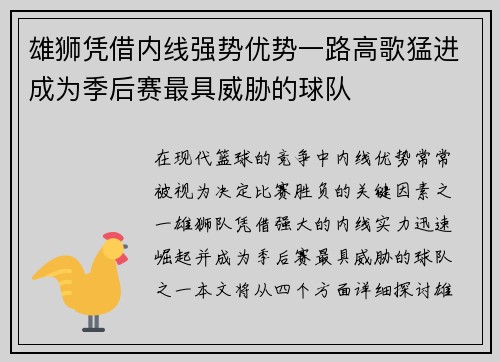 雄狮凭借内线强势优势一路高歌猛进成为季后赛最具威胁的球队