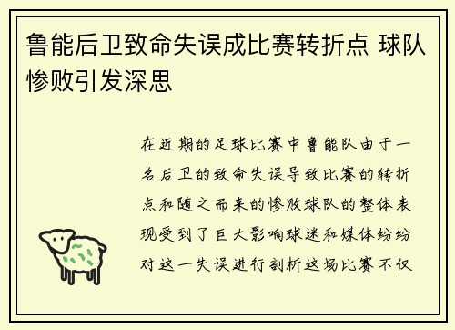 鲁能后卫致命失误成比赛转折点 球队惨败引发深思