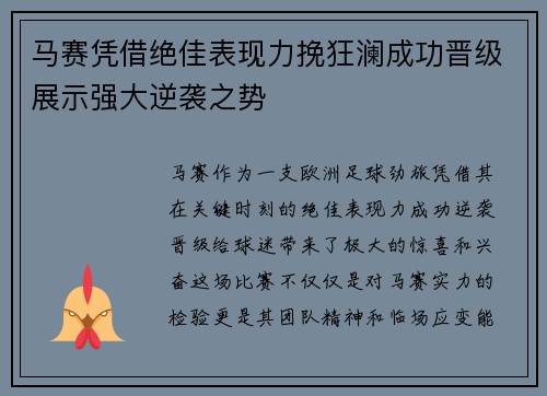 马赛凭借绝佳表现力挽狂澜成功晋级展示强大逆袭之势