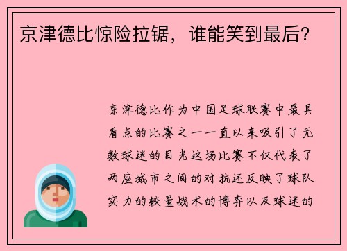 京津德比惊险拉锯，谁能笑到最后？