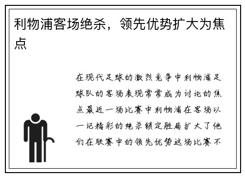 利物浦客场绝杀，领先优势扩大为焦点