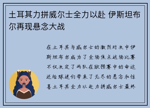 土耳其力拼威尔士全力以赴 伊斯坦布尔再现悬念大战