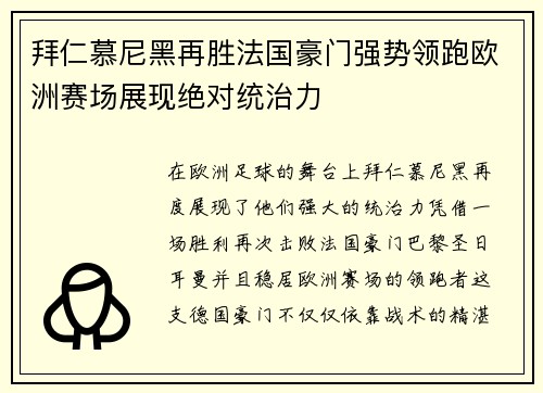 拜仁慕尼黑再胜法国豪门强势领跑欧洲赛场展现绝对统治力