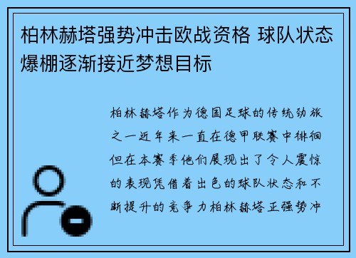 柏林赫塔强势冲击欧战资格 球队状态爆棚逐渐接近梦想目标