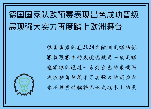 德国国家队欧预赛表现出色成功晋级展现强大实力再度踏上欧洲舞台