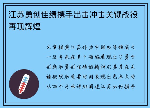 江苏勇创佳绩携手出击冲击关键战役再现辉煌