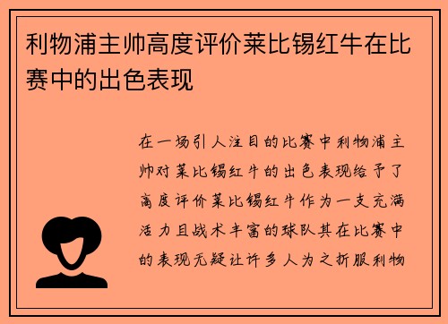 利物浦主帅高度评价莱比锡红牛在比赛中的出色表现