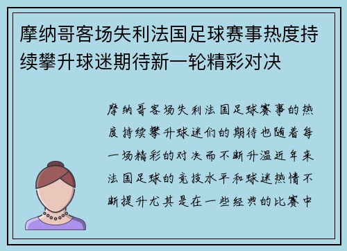 摩纳哥客场失利法国足球赛事热度持续攀升球迷期待新一轮精彩对决