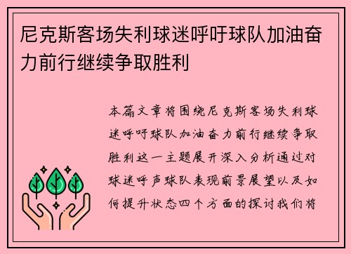 尼克斯客场失利球迷呼吁球队加油奋力前行继续争取胜利