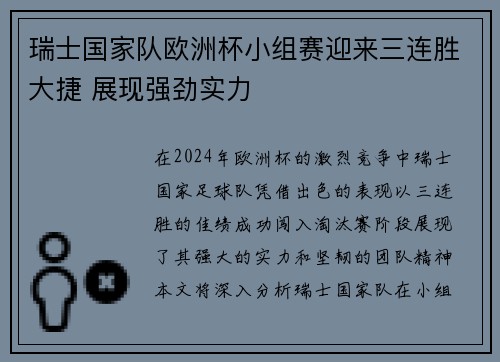瑞士国家队欧洲杯小组赛迎来三连胜大捷 展现强劲实力