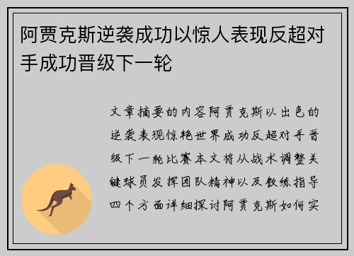 阿贾克斯逆袭成功以惊人表现反超对手成功晋级下一轮