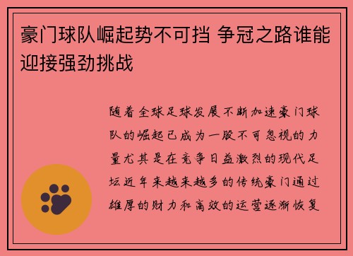 豪门球队崛起势不可挡 争冠之路谁能迎接强劲挑战