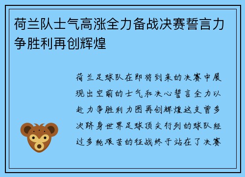 荷兰队士气高涨全力备战决赛誓言力争胜利再创辉煌