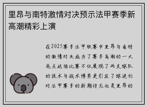 里昂与南特激情对决预示法甲赛季新高潮精彩上演