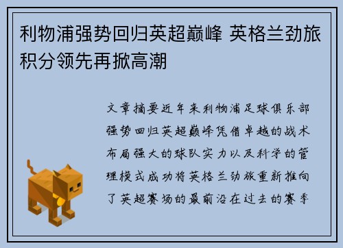 利物浦强势回归英超巅峰 英格兰劲旅积分领先再掀高潮