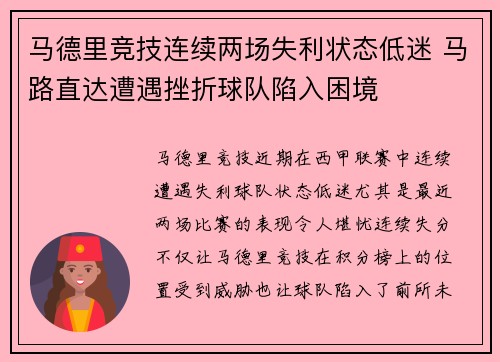 马德里竞技连续两场失利状态低迷 马路直达遭遇挫折球队陷入困境