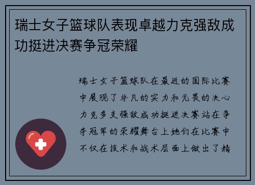 瑞士女子篮球队表现卓越力克强敌成功挺进决赛争冠荣耀
