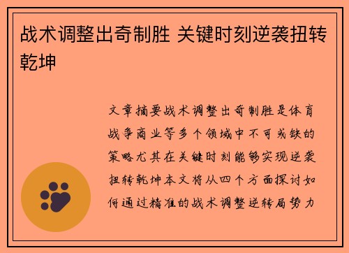战术调整出奇制胜 关键时刻逆袭扭转乾坤