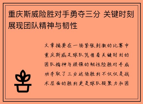 重庆斯威险胜对手勇夺三分 关键时刻展现团队精神与韧性