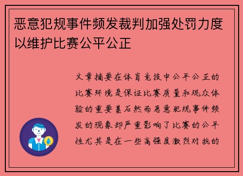 恶意犯规事件频发裁判加强处罚力度以维护比赛公平公正
