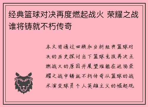经典篮球对决再度燃起战火 荣耀之战谁将铸就不朽传奇