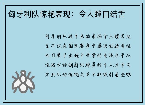 匈牙利队惊艳表现：令人瞠目结舌