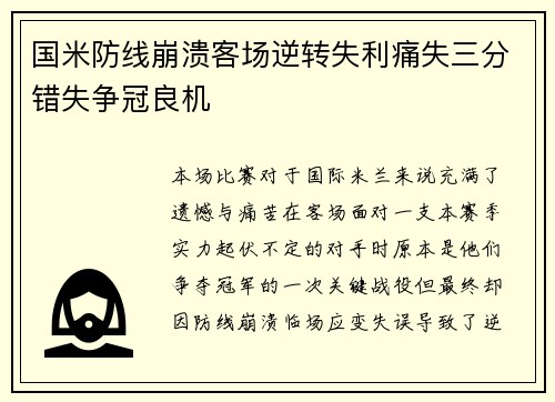 国米防线崩溃客场逆转失利痛失三分错失争冠良机