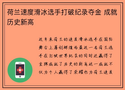 荷兰速度滑冰选手打破纪录夺金 成就历史新高