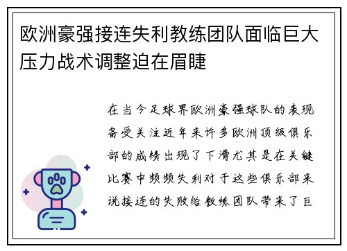 欧洲豪强接连失利教练团队面临巨大压力战术调整迫在眉睫