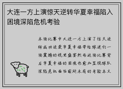 大连一方上演惊天逆转华夏幸福陷入困境深陷危机考验