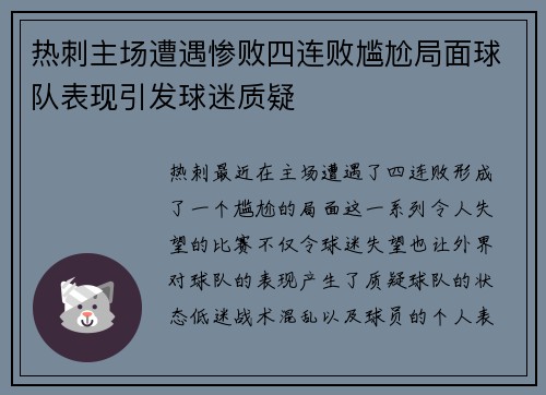 热刺主场遭遇惨败四连败尴尬局面球队表现引发球迷质疑