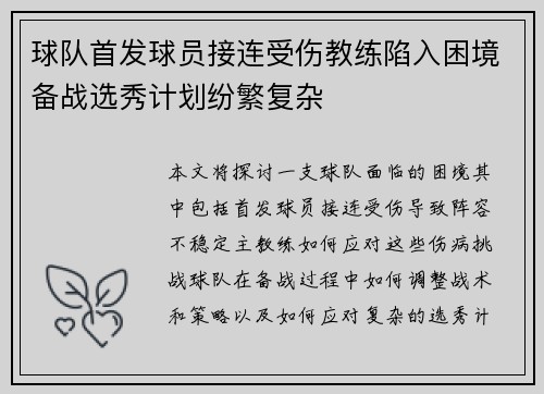 球队首发球员接连受伤教练陷入困境备战选秀计划纷繁复杂