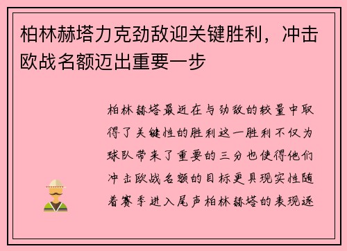 柏林赫塔力克劲敌迎关键胜利，冲击欧战名额迈出重要一步