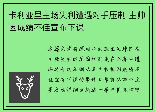 卡利亚里主场失利遭遇对手压制 主帅因成绩不佳宣布下课