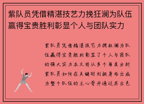 紫队员凭借精湛技艺力挽狂澜为队伍赢得宝贵胜利彰显个人与团队实力