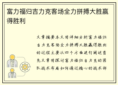 富力福归吉力克客场全力拼搏大胜赢得胜利