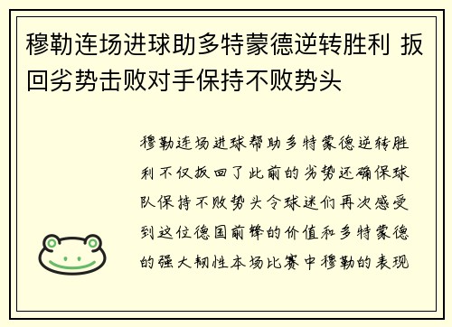 穆勒连场进球助多特蒙德逆转胜利 扳回劣势击败对手保持不败势头