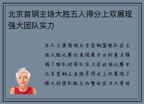 北京首钢主场大胜五人得分上双展现强大团队实力