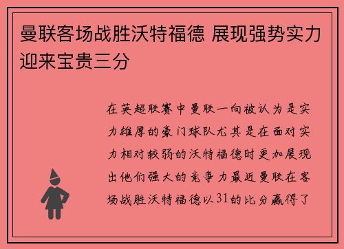 曼联客场战胜沃特福德 展现强势实力迎来宝贵三分