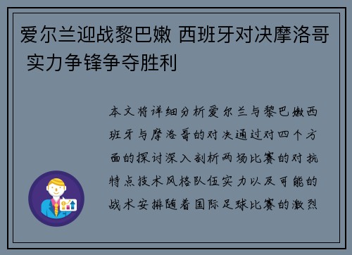 爱尔兰迎战黎巴嫩 西班牙对决摩洛哥 实力争锋争夺胜利