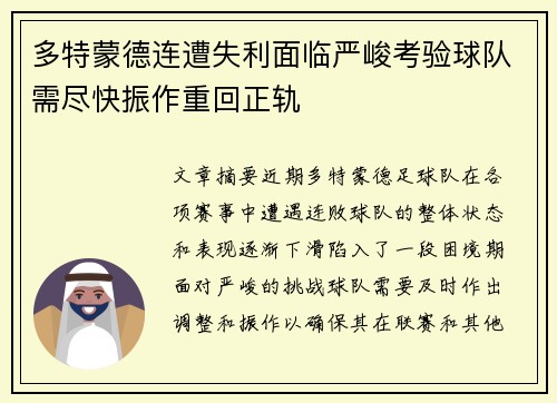 多特蒙德连遭失利面临严峻考验球队需尽快振作重回正轨